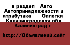  в раздел : Авто » Автопринадлежности и атрибутика »  » Оплетки . Калининградская обл.,Калининград г.